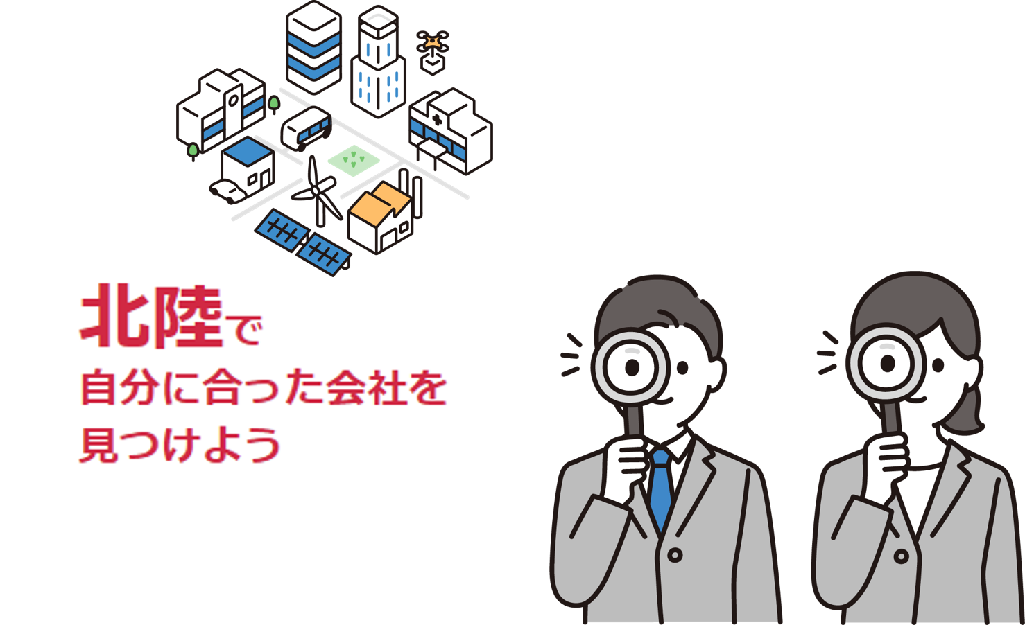 北陸で自分に合った企業を見つけよう