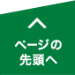 ページの先頭へ