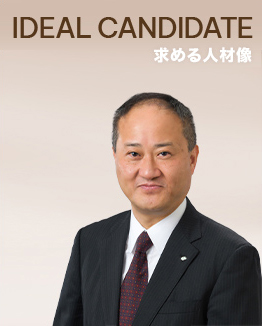 IDEAL CANDIDATE　求める人材像
