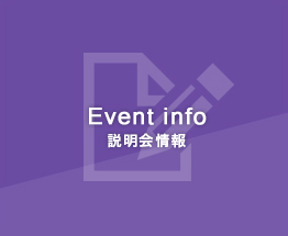 Event info　説明会情報