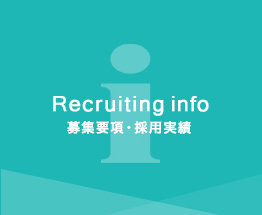 Recruiting info　募集要項・採用実績