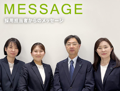 MESSAGE　採用担当者からのメッセージ