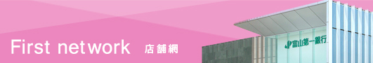 First network　店舗網