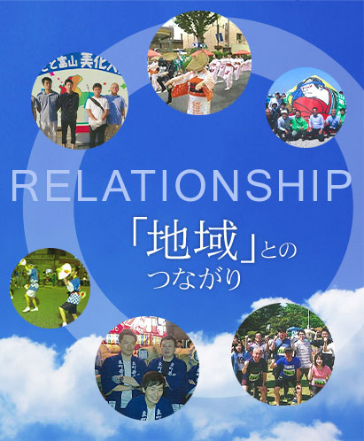 RELATIONSHIP　「地域」とのつながり