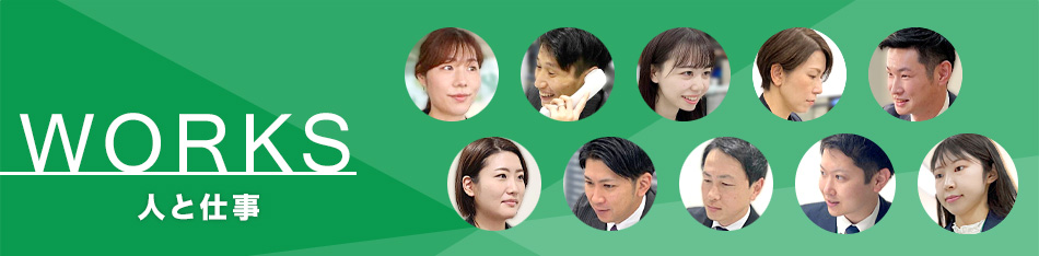 WORKS　人と仕事