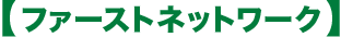 �t�@�[�X�g�l�b�g���[�N