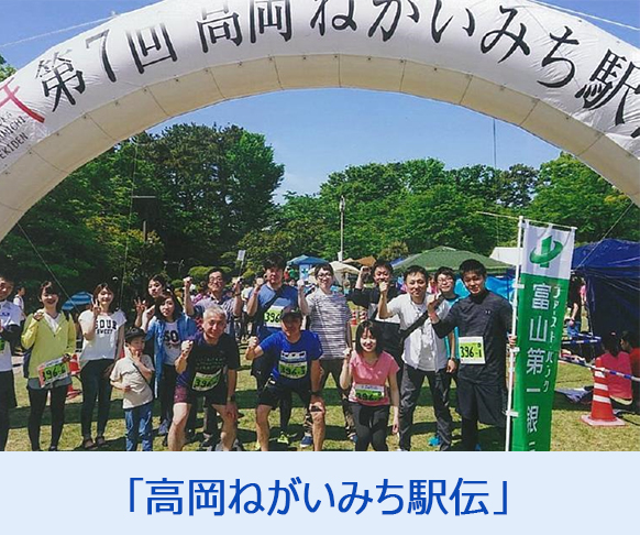 「高岡ねがいみち駅伝」
