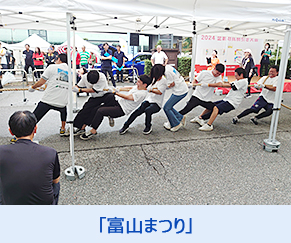 「富山まつり」