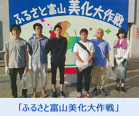 「ふるさと富山美化大作戦」