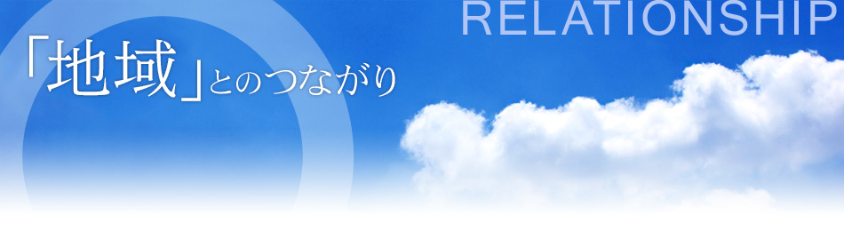 地域とのつながり