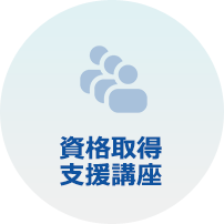 資格取得支援講座