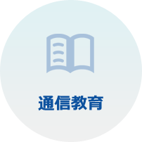 通信教育