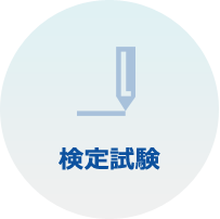 検定試験