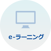 e-ラーニング