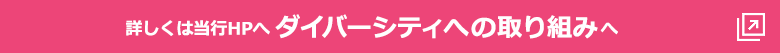 �ڂ����͓��sHP�� �_�C�o�[�V�e�B�ւ̎��g�� ��
