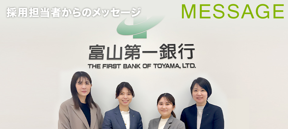 採用担当者からのメッセージ