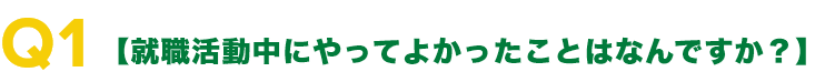 就職活動中にやってよかったことはなんですか?