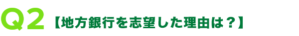 地方銀行を志望した理由は?