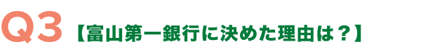 富山第一銀行に決めた理由は?