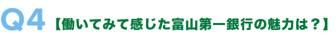 働いてみて感じた富山第一銀行の魅力は?