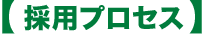 �̗p�v���Z�X