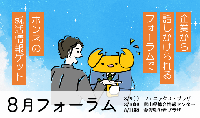 企業から話しかけられるフォーラムでホンネの就活情報ゲット